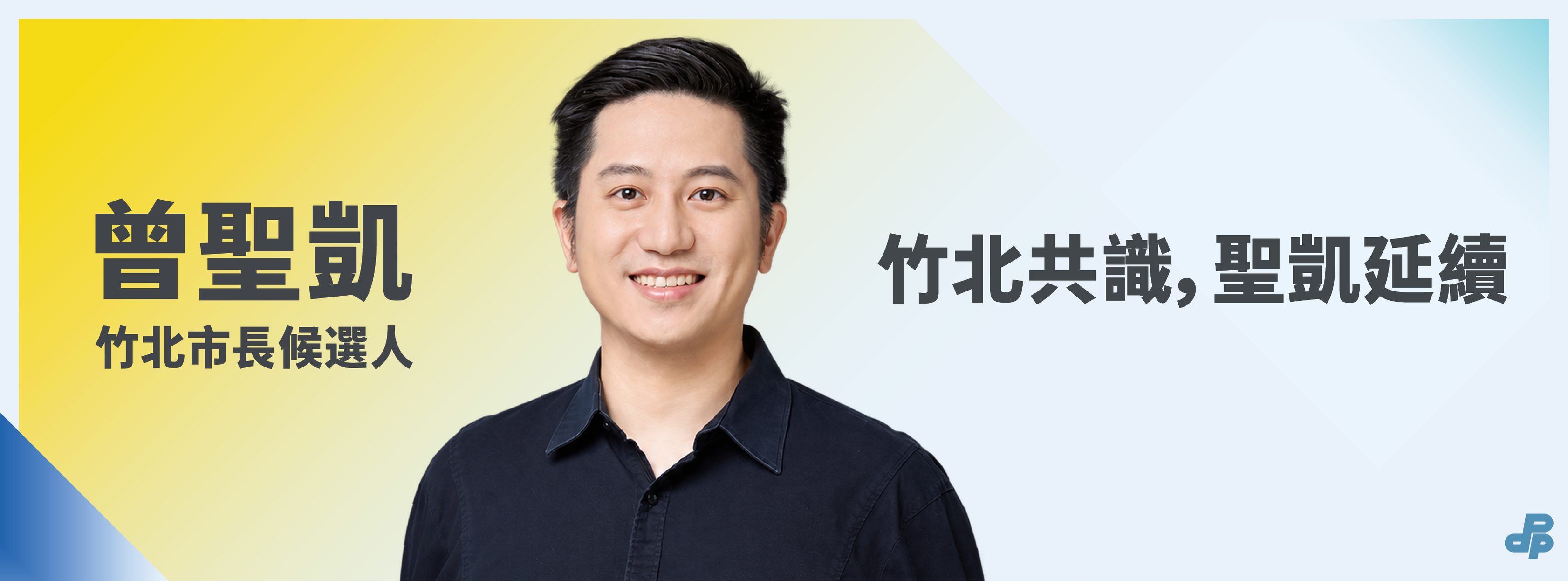 曾聖凱主視覺：把竹北設計好，竹北共識，聖凱延續